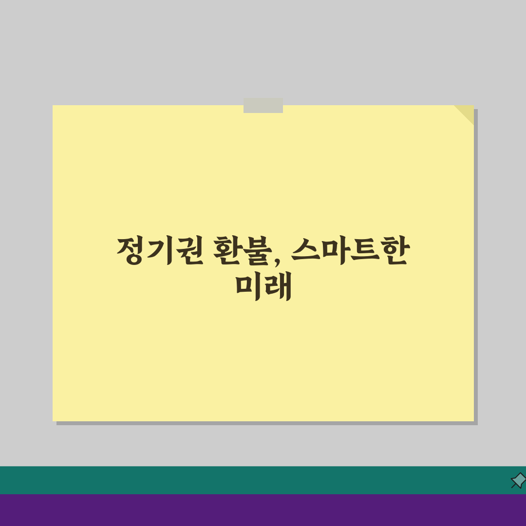 정기권 환불 절차 안내: 유형별 규정 & 신청 방법 총정리