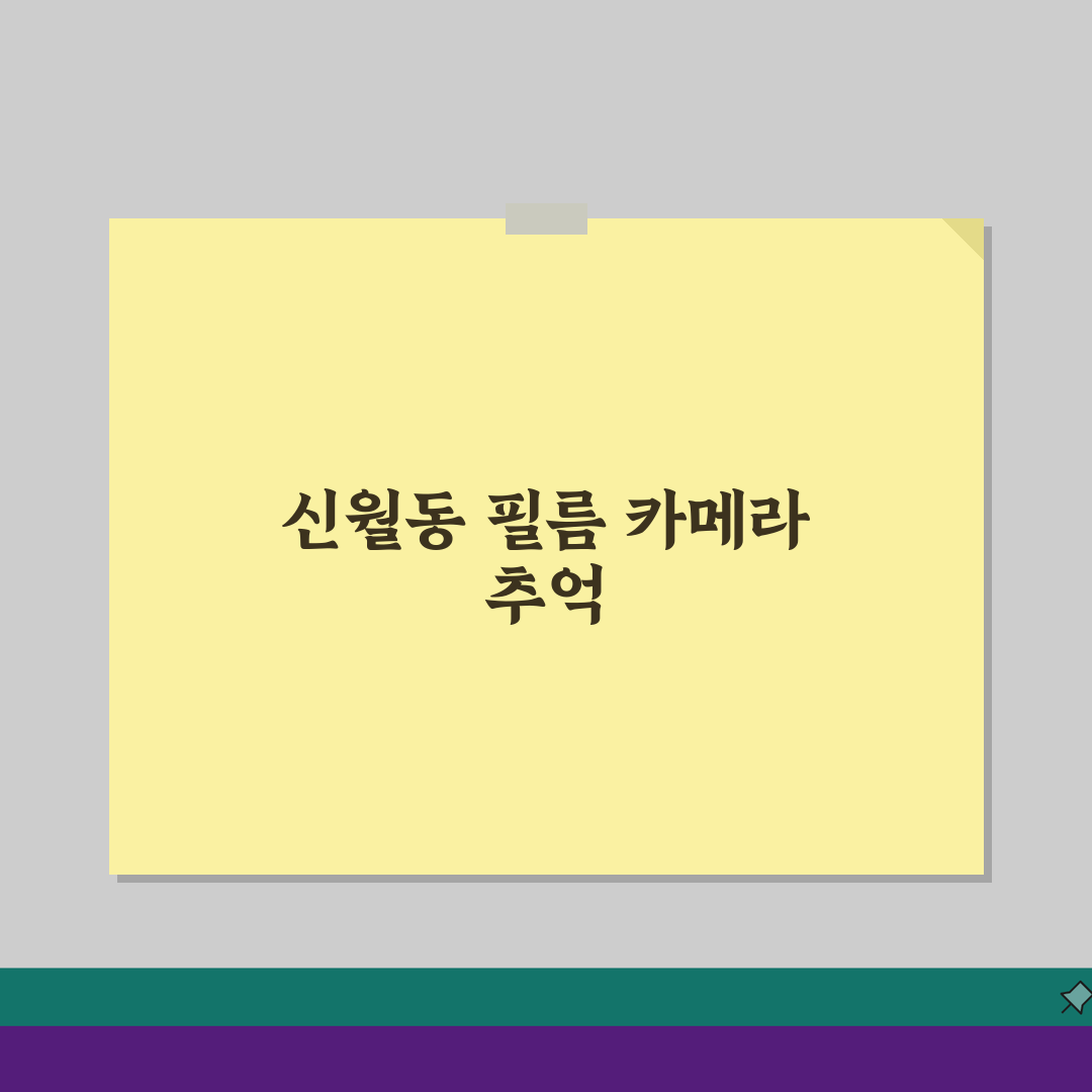 서울 양천구 신월동 필름카메라, 암실현상부터 포토북 제작 스냅까지: 지금 시작해요!